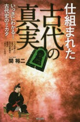 仕組まれた古代の真実 いっきにわかる!古代史のミカタ 7つの新しい「見方」が古代史解読の最強の「味方」になる! [本]