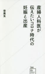 産婦人科医が伝えたいコロナ時代の妊娠と出産 [本]