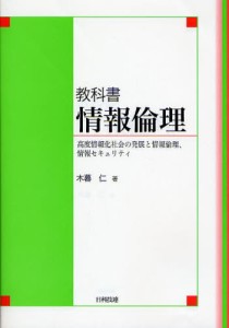 教科書情報倫理 高度情報化社会の発展と情報倫理、情報セキュリティ [本]