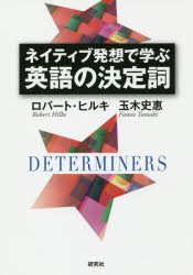 ネイティブ発想で学ぶ英語の決定詞 [本]