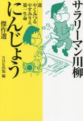 サラリーマン川柳にんじょう傑作選 [本]