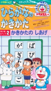 ビデオ ひらがなのかきかた 2 [ビデオ]