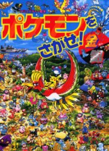 ポケモンをさがせ!金銀 [本]