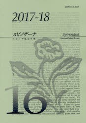 スピノザーナ スピノザ協会年報 16（2017-18） [本]