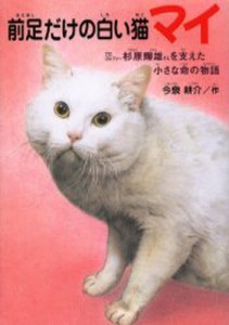 前足だけの白い猫マイ プロゴルファー杉原輝雄さんを支えた小さな命の物語 [本]