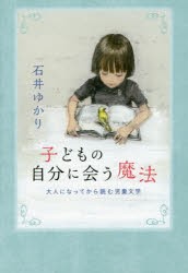 子どもの自分に会う魔法 大人になってから読む児童文学 [本]