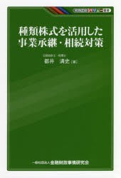 種類株式を活用した事業承継・相続対策 [本]