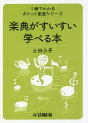 楽典がすいすい学べる本 [本]