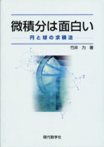 微積分は面白い 円と球の求積法 [本]