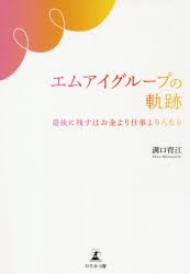 エムアイグループの軌跡 最後に残すはお金より仕事より人なり [本]