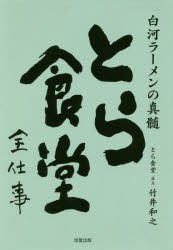 とら食堂全仕事 白河ラーメンの真髄 [本]