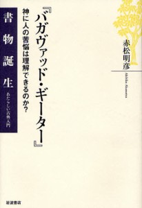 バガヴァッド・ギーター 神に人の苦悩は理解できるのか? [本]