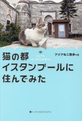 猫の都イスタンブールに住んでみた [本]