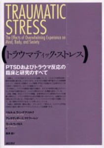 トラウマティック・ストレス PTSDおよびトラウマ反応の臨床と研究のすべて [本]