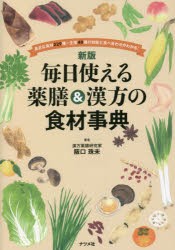 毎日使える薬膳＆漢方の食材事典 身近な食材229種＋生薬40種の効能と食べ合わせがわかる! [本]