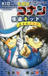 名探偵コナン 怪盗キッドセレクション月下の予告状 [本]