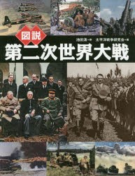 図説第二次世界大戦 新装版 [本]