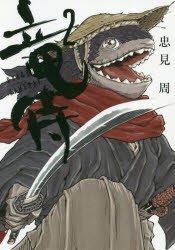 竜侍 2 [本]