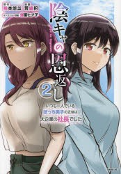 陰キャの恩返し いつも一人でいるぼっち男子の正体は大企業の社長でした 2 [コミック]