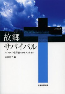 故郷（ふるさと）サバイバル フィンランドと青森のライフスタイル [本]