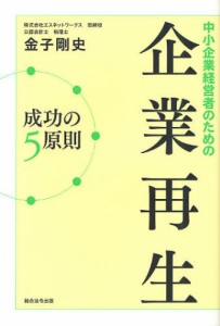 中小企業経営者のための企業再生成功の5原則 [本]