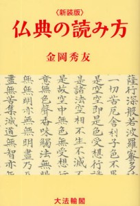 仏典の読み方 新装版 [本]