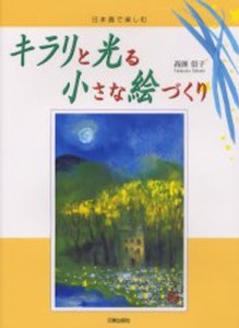 キラリと光る小さな絵づくり 日本画で楽しむ [本]