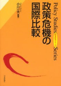 政策危機の国際比較 [本]