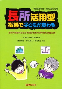 長所活用型指導で子どもが変わる 特殊学級・養護学校用 認知処理様式を生かす国語・算数・作業学習の指導方略 [本]