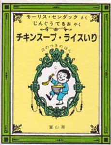 チキンスープ・ライスいり 12のつきのほん [本]