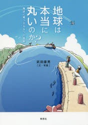 地球は本当に丸いのか? 身近に見つかる9つの証拠 [本]