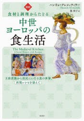 〈図説〉食材と調理からたどる中世ヨーロッパの食生活 王侯貴族から庶民にいたる食の世界、再現レシピを添えて [本]