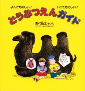 どうぶつえんガイド よんでたのしい!いってたのしい! [本]