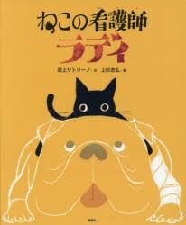 ねこの看護師ラディ [本]