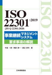 ISO 22301：2019〈JIS Q 22301：2020〉事業継続マネジメントシステム要求事項の解説 [本]