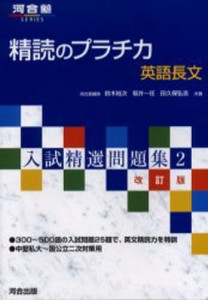 精読のプラチカ 英語長文 [本]