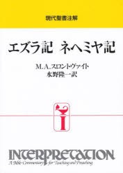 エズラ記 ネヘミヤ記 [本]