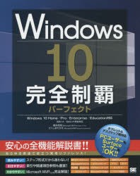 Windows10完全制覇パーフェクト [本]