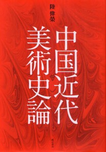 中国近代美術史論 [本]