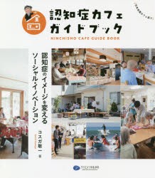 全国認知症カフェガイドブック 認知症のイメージを変えるソーシャル・イノベーション [本]