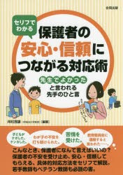 セリフでわかる保護者の安心・信頼につながる対応術 先生でよかったと言われる先手のひと言 [本]