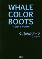 くじら色のブーツ [本]