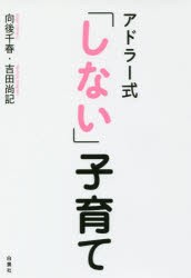 アドラー式「しない」子育て [本]