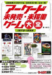 アーケード未発売・未稼働ゲーム大全 1973-1999 [本]