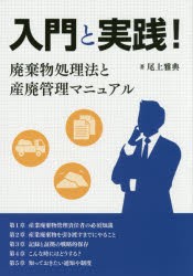 入門と実践!廃棄物処理法と産廃管理マニュアル [本]