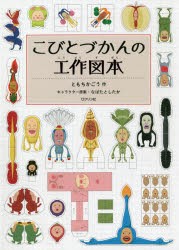 こびとづかんの工作図本 [本]