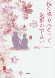 桜の降る木の下で返事を下さい [本]