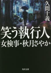 笑う執行人 女検事・秋月さやか [本]