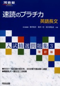 速読のプラチカ 英語長文 [本]