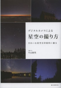 デジタルカメラによる星空の撮り方 きれいな星空を印象的に撮る [本]